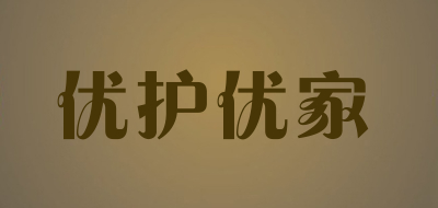 優(yōu)護(hù)優(yōu)家_副本.jpg