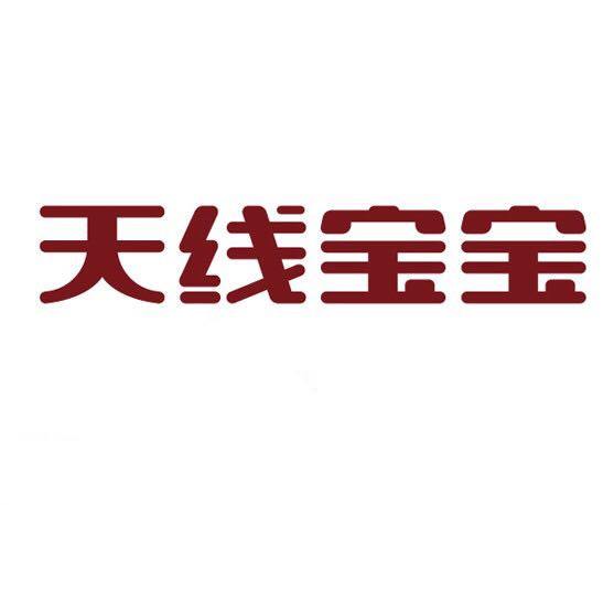 天線(xiàn)寶寶