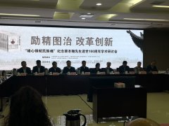 胡萍萍董事長參加紀念渠本翹先生逝世100周年學(xué)術(shù)研討會